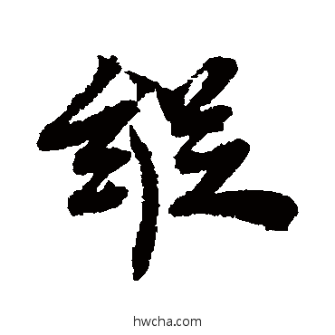 縱行书怎么写好看 縱行书写法 王诜