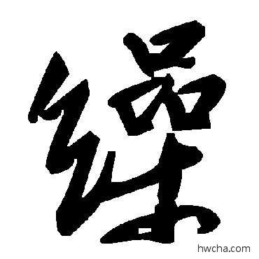 缲草书怎么写好看 缲草书写法 毛泽东