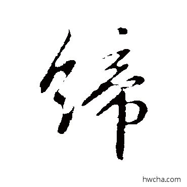 締行书怎么写好看 締行书写法 李世民