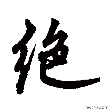 絶行书怎么写好看 絶行书写法 张雨