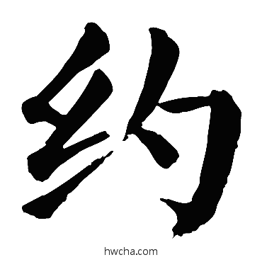 約楷书怎么写好看 約楷书写法 颜真卿