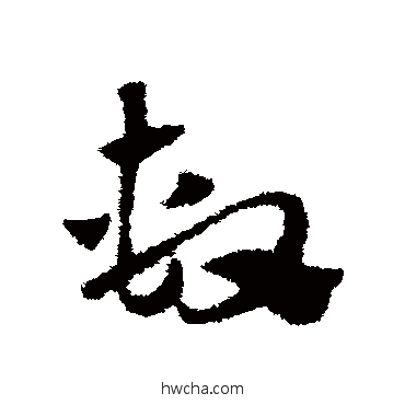 系草书怎么写好看 系草书写法 赵子昂