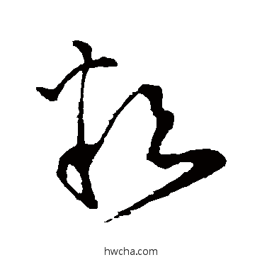 粒草书怎么写好看 粒草书写法 怀素