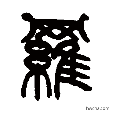 罗篆书怎么写好看 罗篆书写法 姚士璋