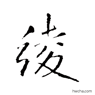 绫行书怎么写好看 绫行书写法 王铎