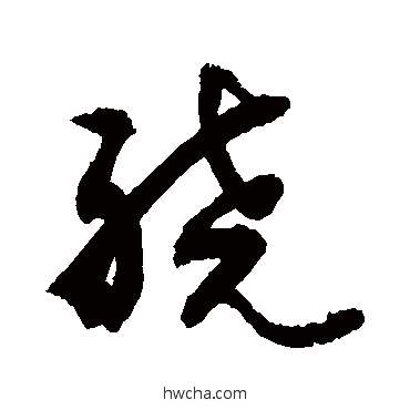 繞行书怎么写好看 繞行书写法 敬世江