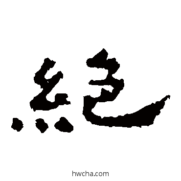 絶隶书怎么写好看 絶隶书写法 孔彪碑