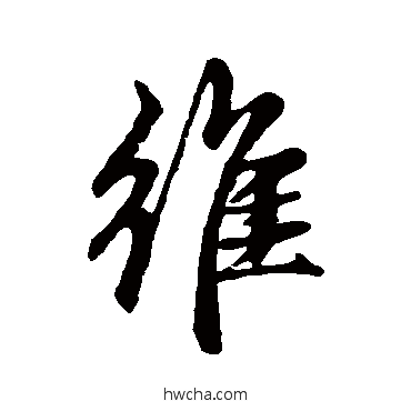 維行书怎么写好看 維行书写法 赵孟頫