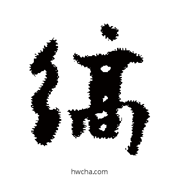 縞行书怎么写好看 縞行书写法 陈与义