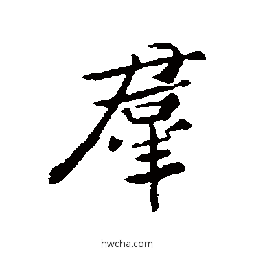 群行书怎么写好看 群行书写法 文天祥