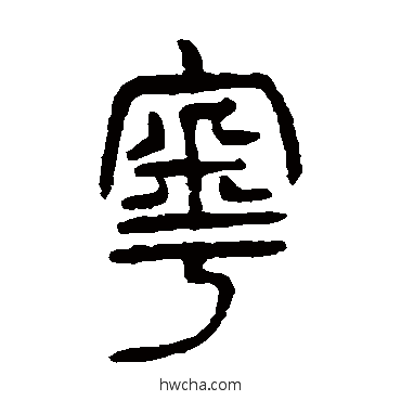 粵篆书怎么写好看 粵篆书写法 杨沂孙