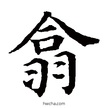 翕楷书怎么写好看 翕楷书写法 颜真卿
