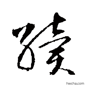 续草书怎么写好看 续草书写法 智永