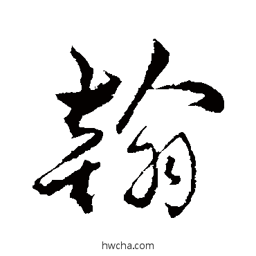 翰行书怎么写好看 翰行书写法 明人