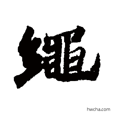 繩行书怎么写好看 繩行书写法 苏轼