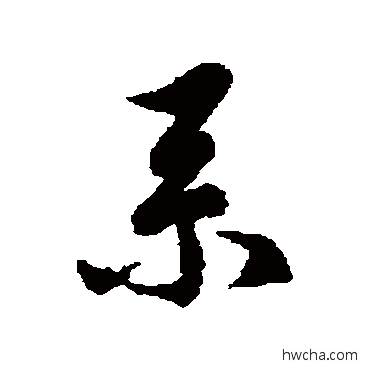 系草书怎么写好看 系草书写法 徐伯清