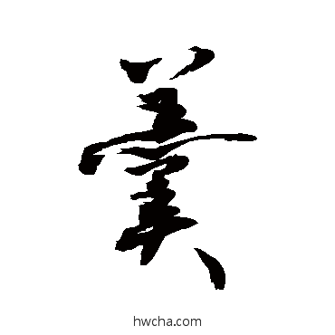 羹草书怎么写好看 羹草书写法 敬世江