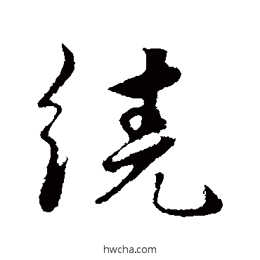 绕行书怎么写好看 绕行书写法 饶介