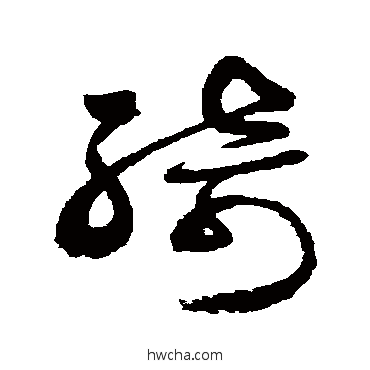 绮草书怎么写好看 绮草书写法 詹景凤