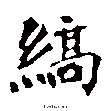 缟楷书怎么写好看 缟楷书写法 李璧碑