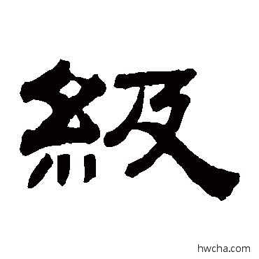 级隶书怎么写好看 级隶书写法 钱泳