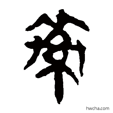 索隶书怎么写好看 索隶书写法 马王堆帛书