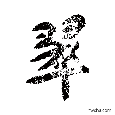 翠行书怎么写好看 翠行书写法 包世臣