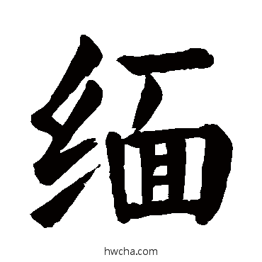 緬楷书怎么写好看 緬楷书写法 颜真卿