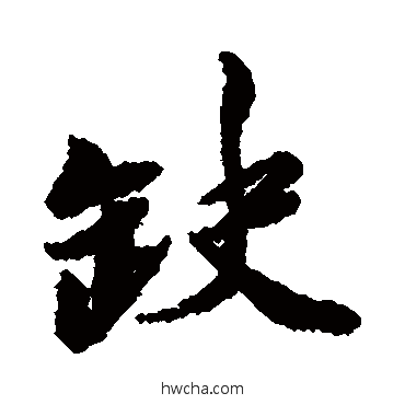 缺行书怎么写好看 缺行书写法 胡安国