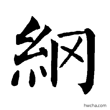 綱楷书怎么写好看 綱楷书写法 柳公权