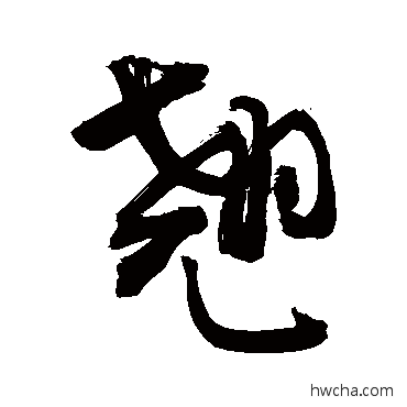 翹行书怎么写好看 翹行书写法 敬世江