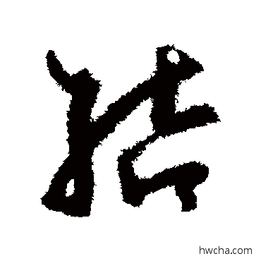 結草书怎么写好看 結草书写法 孙过庭