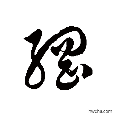 纲草书怎么写好看 纲草书写法 徐伯清