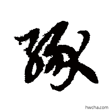 緣草书怎么写好看 緣草书写法 赵子昂