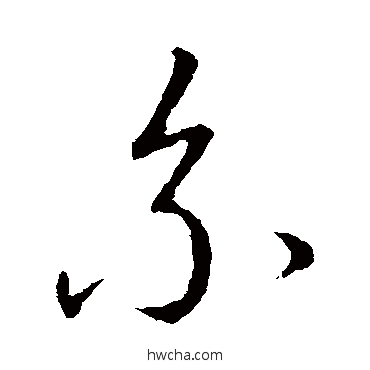 繫草书怎么写好看 繫草书写法 赵构