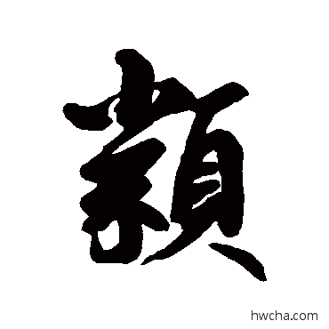 类行书怎么写好看 类行书写法 鲜于枢