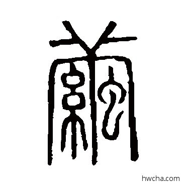 茧篆书怎么写好看 茧篆书写法 说文解字