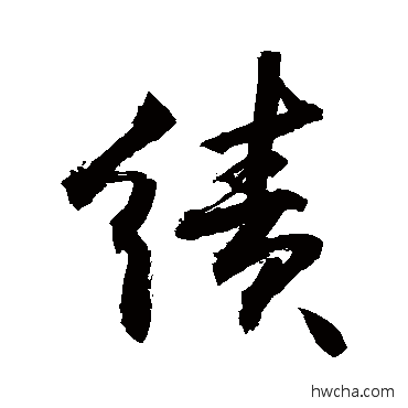 績行书怎么写好看 績行书写法 敬世江