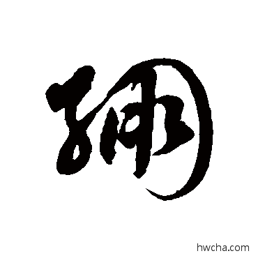 綳草书怎么写好看 綳草书写法 徐伯清