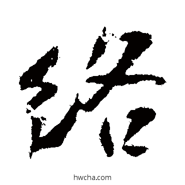 络行书怎么写好看 络行书写法 米芾