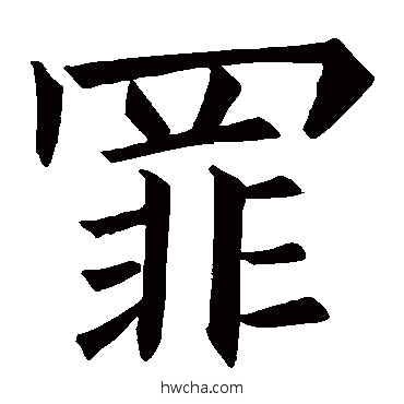 罪行书怎么写好看 罪行书写法 欧阳询