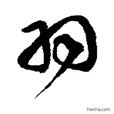 羽草书怎么写好看 羽草书写法 徐伯清