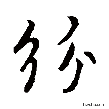 紛行书怎么写好看 紛行书写法 褚遂良