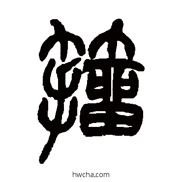 籀篆书怎么写好看 籀篆书写法 赵之谦