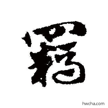 羁草书怎么写好看 羁草书写法 赵子昂