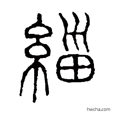 缁篆书怎么写好看 缁篆书写法 说文解字