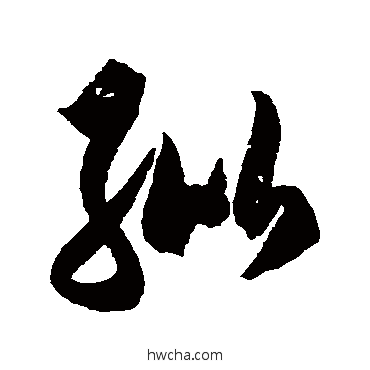 纰草书怎么写好看 纰草书写法 徐伯清