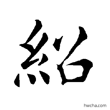 绍楷书怎么写好看 绍楷书写法 褚遂良