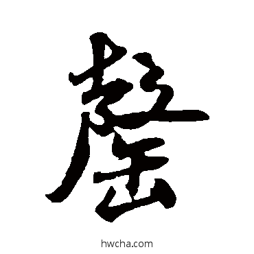 罄行书怎么写好看 罄行书写法 米芾