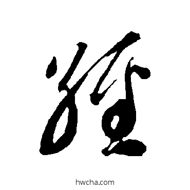 经草书怎么写好看 经草书写法 智永